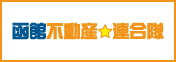 函館不動産連合隊